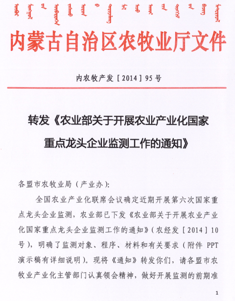 轉(zhuǎn)發(fā)《農(nóng)業(yè)部關(guān)于開展農(nóng)業(yè)產(chǎn)業(yè)化國家重點(diǎn)龍頭企業(yè)監(jiān)測(cè)工作的通知》