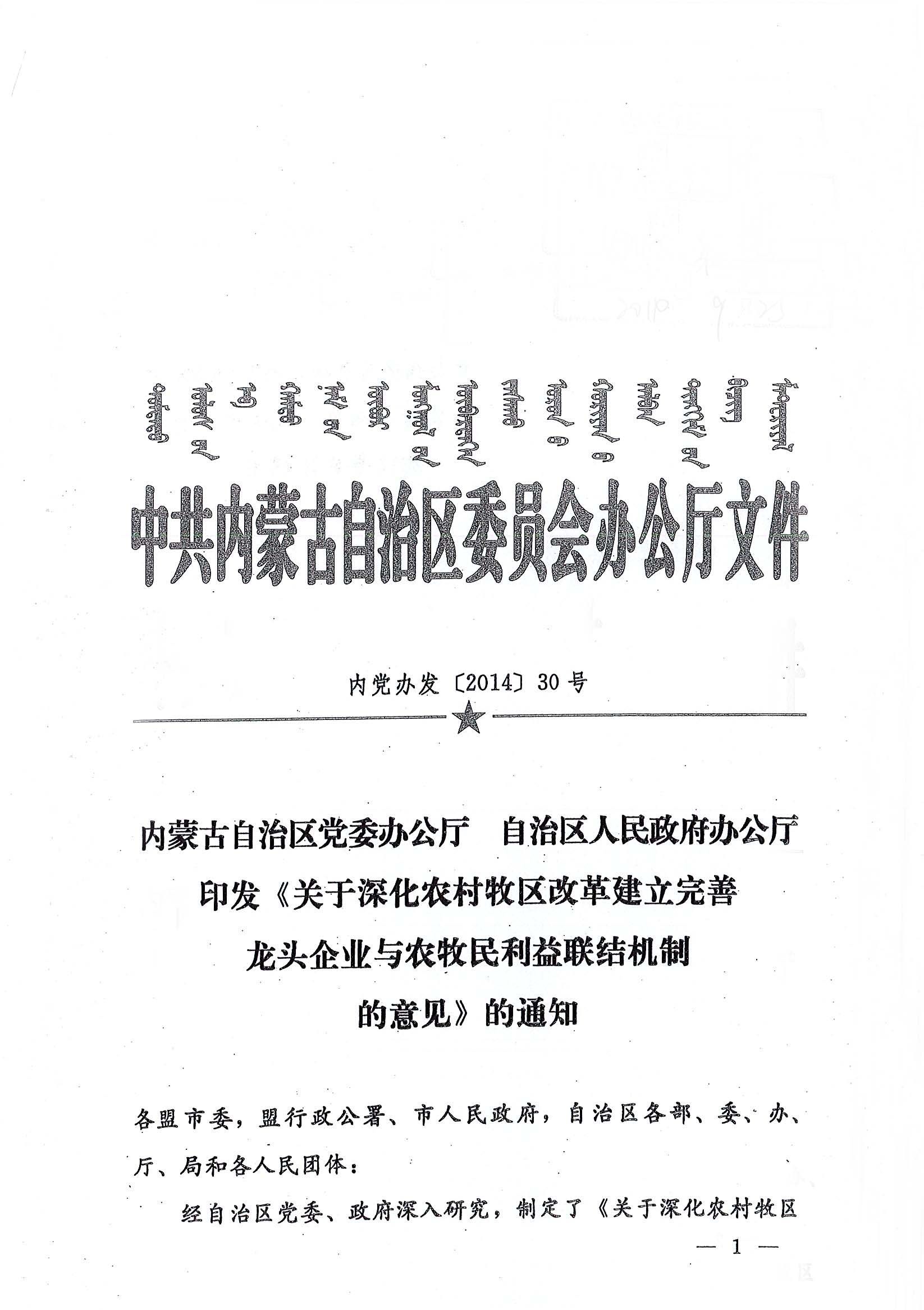 內黨辦發(fā)【2014】30號內蒙古自治區(qū)黨委辦公廳自治區(qū)人民政府辦公廳印發(fā)《關于深化農村牧區(qū)改革建立完善龍頭企業(yè)與農牧民利益聯結機制的意見》的通知