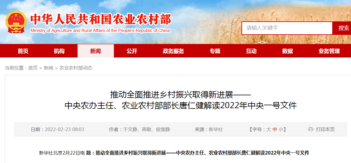推動全面推進鄉(xiāng)村振興取得新進展——中央農(nóng)辦主任、農(nóng)業(yè)農(nóng)村部部長唐仁健解讀2022年中央一號文件