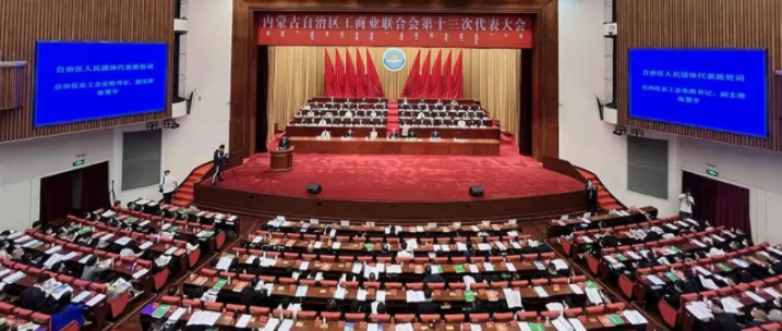 內(nèi)蒙古自治區(qū)工商業(yè)聯(lián)合會第十三次代表大會召開  內(nèi)蒙古農(nóng)牧業(yè)產(chǎn)業(yè)化龍頭企業(yè)協(xié)會會長周勇、副會長王臻等多家會員單位負(fù)責(zé)人當(dāng)選副主席