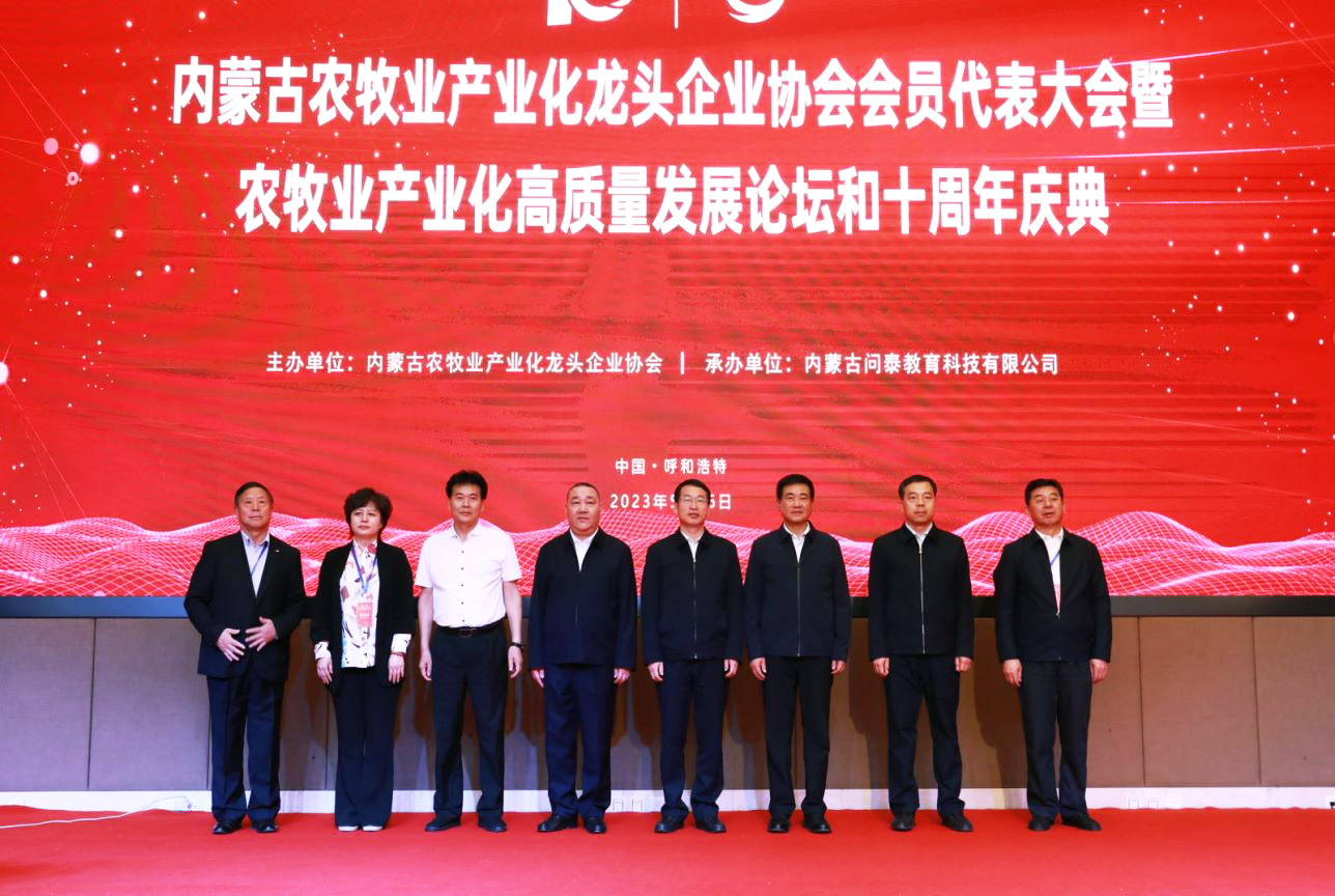 十年奮進，走進新征程 內(nèi)蒙古農(nóng)牧業(yè)產(chǎn)業(yè)化龍頭企業(yè)協(xié)會第四屆第二次會員代表大會暨農(nóng)牧業(yè)產(chǎn)業(yè)化高質(zhì)量發(fā)展論壇和十周年慶典活動成功舉辦