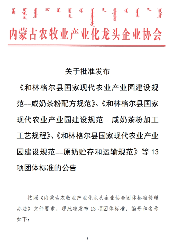 關(guān)于批準(zhǔn)發(fā)布 《和林格爾縣國家現(xiàn)代農(nóng)業(yè)產(chǎn)業(yè)園建設(shè)規(guī)范——咸奶茶粉配方規(guī)范》、《和林格爾縣國家現(xiàn)代農(nóng)業(yè)產(chǎn)業(yè)園建設(shè)規(guī)范——咸奶茶粉加工工藝規(guī)程》、《和林格爾縣國家現(xiàn)代農(nóng)業(yè)產(chǎn)業(yè)園建設(shè)規(guī)范——原奶貯存和運輸規(guī)范》等13項團體標(biāo)準(zhǔn)的公告