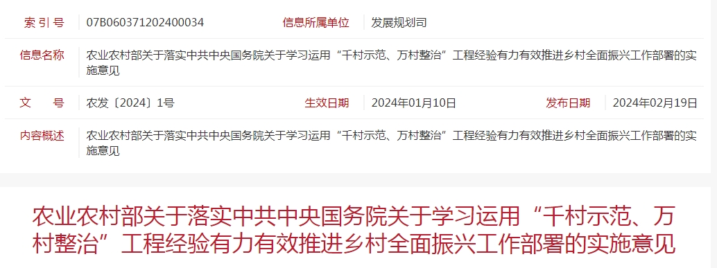 農(nóng)業(yè)農(nóng)村部關(guān)于落實(shí)中共中央國務(wù)院關(guān)于學(xué)習(xí)運(yùn)用“千村示范、萬村整治”工程經(jīng)驗(yàn)有力有效推進(jìn)鄉(xiāng)村全面振興工作部署的實(shí)施意見