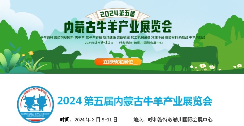 2024第五屆內(nèi)蒙古牛羊產(chǎn)業(yè)展覽會(huì)將于3月9日-11日在呼和浩特市·敕勒川國(guó)際會(huì)展中心舉行！