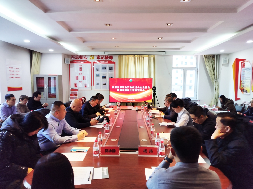 凝心聚智、共謀發(fā)展 協(xié)會第四屆第四次常務理事會在呼市召開