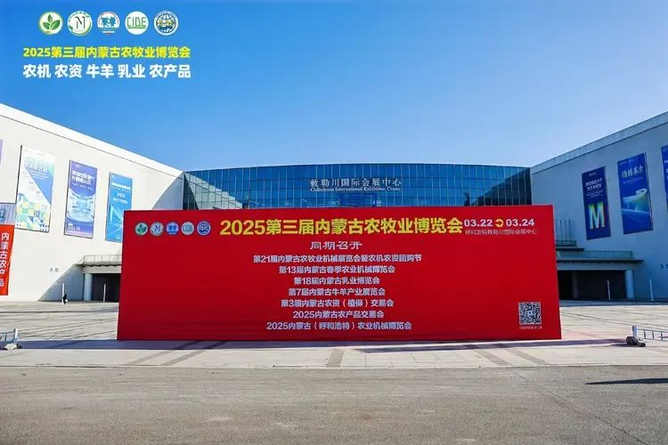 2025第三屆內(nèi)蒙古農(nóng)牧業(yè)博覽會在呼和浩特敕勒川國際會展中心盛大開幕