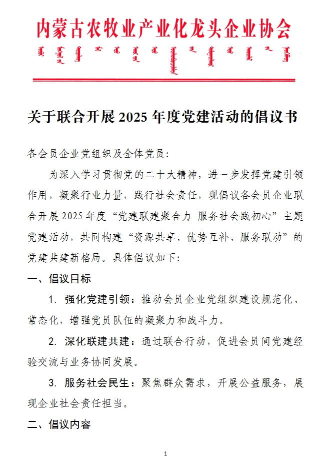 關(guān)于聯(lián)合開展2025年度黨建活動的倡議書