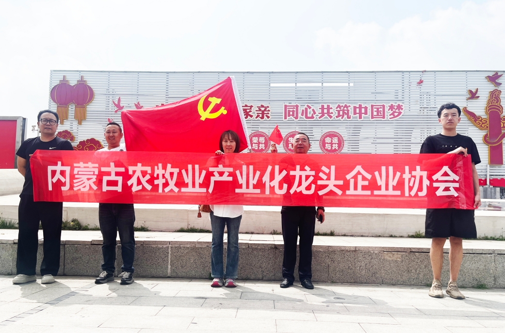 內(nèi)蒙古農(nóng)牧業(yè)產(chǎn)業(yè)化龍頭企業(yè)協(xié)會開展主題黨日活動